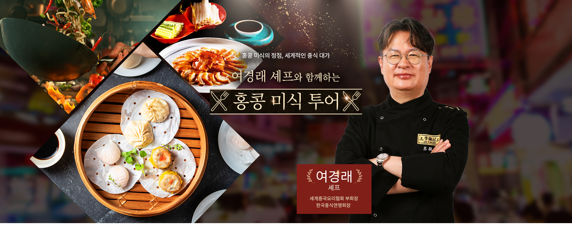 [기획전] 여경래 셰프 홍콩 미식 투어 기획전