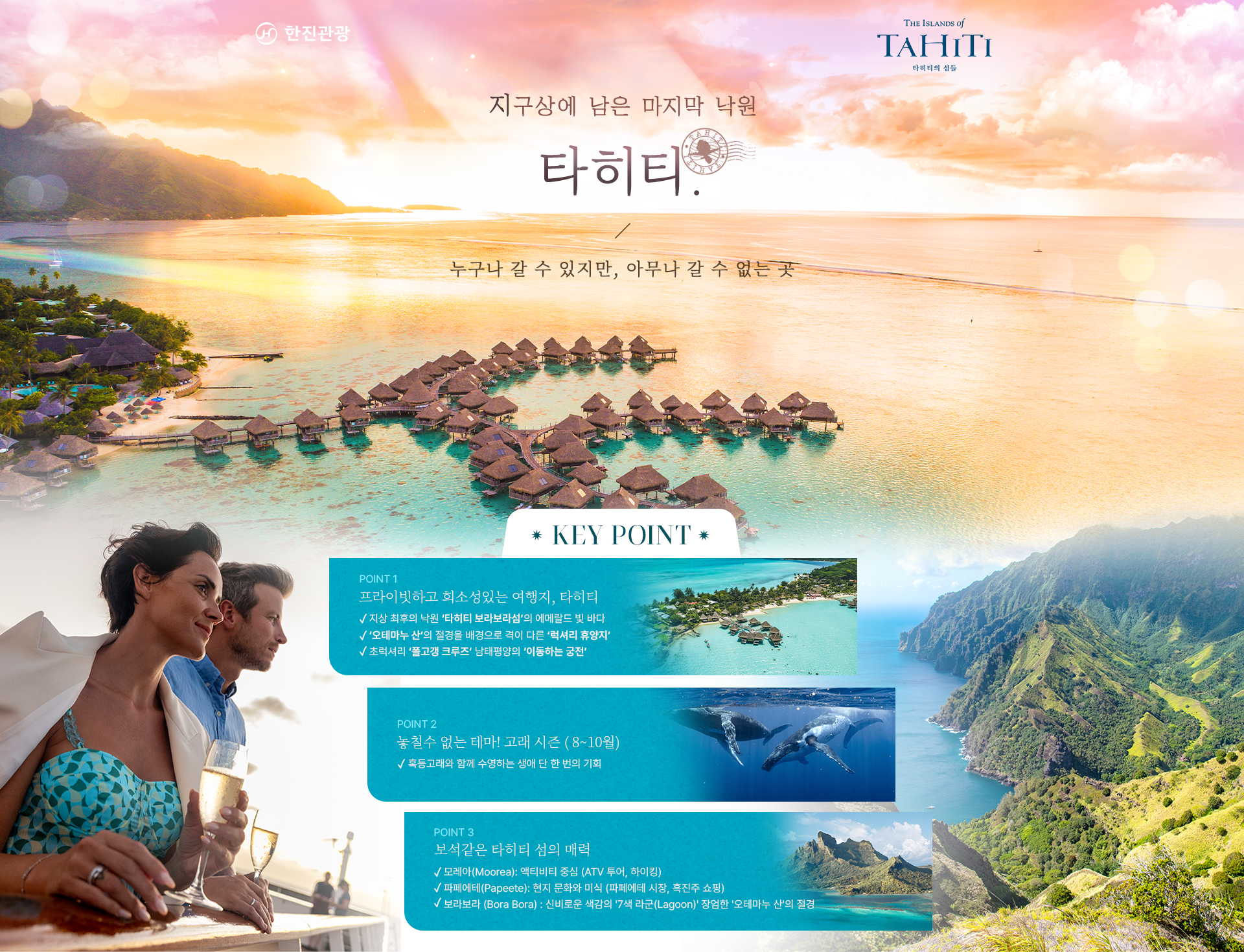 2026 타히티 기획전 (패키지/크루즈/칼팍)