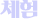 체험