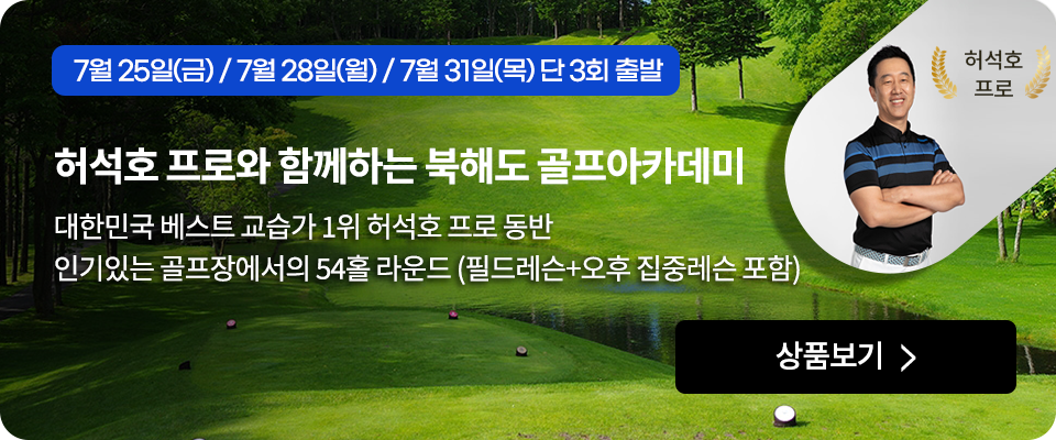 허석호 프로와 함께하는 북해도 골프아카데미