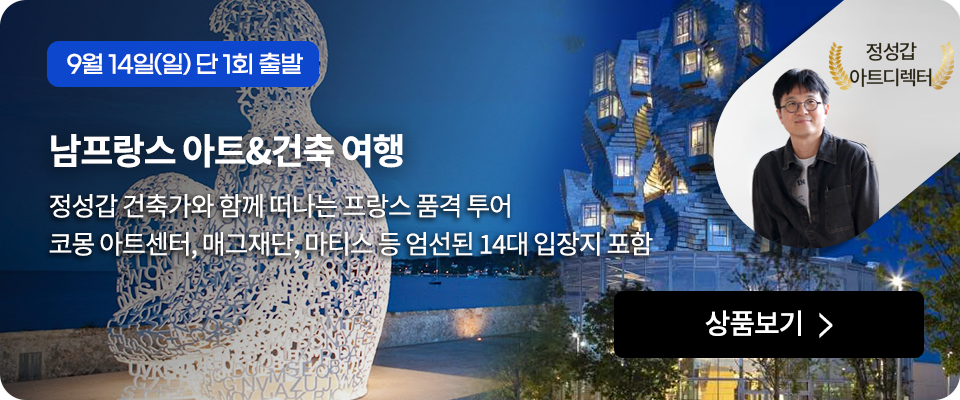 남프랑스 아트&건축 여행
