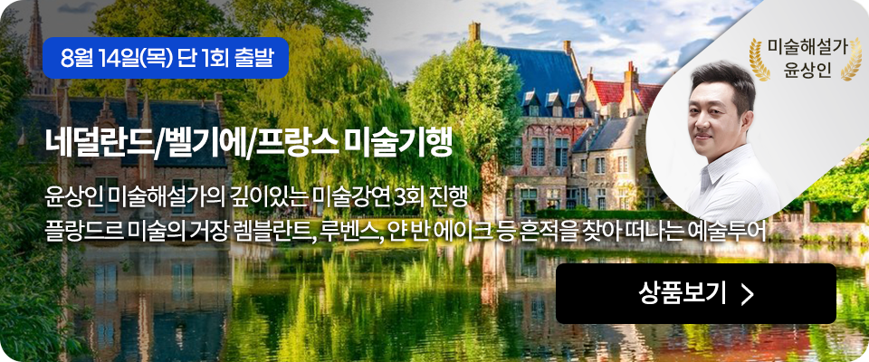 윤상인 미술해설가의 깊이있는 미술강연 네덜란드/벨기에/프랑스 미술기행