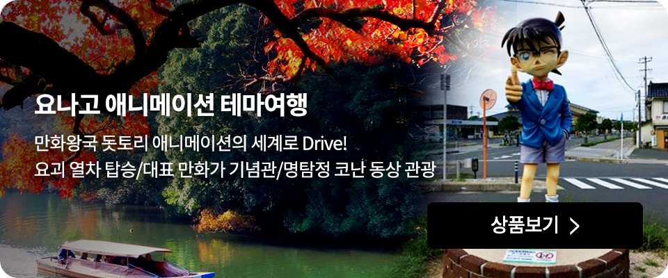 요나고 애니메이션 테마여행