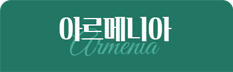 아르메니아